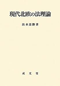 現代北欧の法理論 (名城大学法学会選書)(中古品)