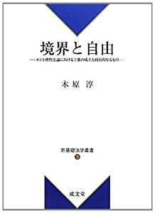 境界と自由—カント理性法論における主権の成立と政治的なるもの (新基礎法学叢書)(中古品)