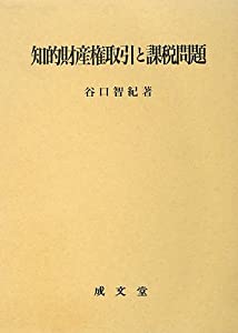 知的財産権取引と課税問題(中古品)
