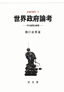 世界政府論考—その論理と倫理 (正義の研究)(中古品)