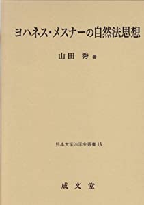 ヨハネス・メスナーの自然法思想 (熊本大学法学会叢書)(中古品)