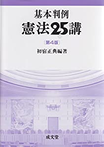基本判例 憲法25講 [第4版](中古品)の通販は 6,630円