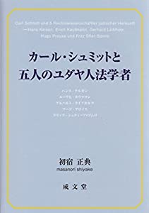 カール・シュミットと五人のユダヤ人法学者(中古品)