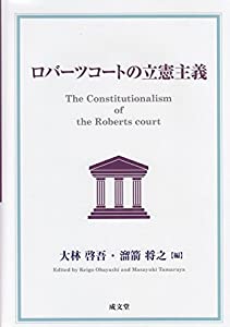 ロバーツコートの立憲主義(中古品)の通販は