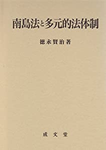 南島法と多元的法体制(中古品)