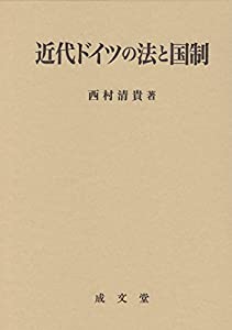 近代ドイツの法と国制(中古品)