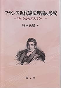 フランス近代憲法理論の形成(中古品)