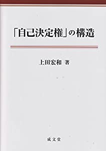 「自己決定権」の構造(中古品) 10,006円