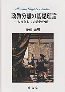 政教分離の基礎理論(中古品)