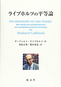 ライプホルツの平等論(中古品)