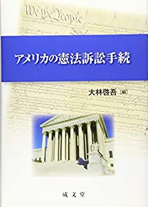 アメリカの憲法訴訟手続(中古品)