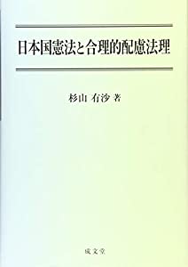 日本国憲法と合理的配慮法理(中古品)