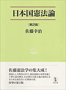 【福袋セール】の商品 日本国憲法論 第2版 PAY (法学叢書7)(中古品)の通販はau 政治学