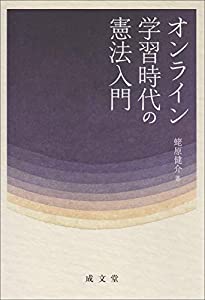 オンライン学習時代の憲法入門(中古品)