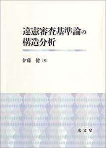 違憲審査基準論の構造分析(中古品)