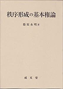 秩序形成の基本権論(中古品)の通販は