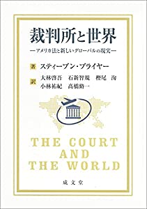 裁判所と世界 アメリカ法と新しいグローバルの現実(中古品)