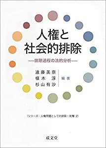 人権と社会的排除 排除過程の法的分析 (シリーズ:人権問題としての排除・剥奪2)(中古品)の通販は