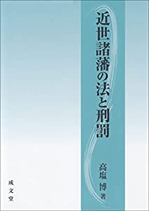 近世諸藩の法と刑罰(中古品)