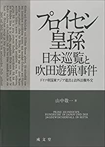 プロイセン皇孫日本巡覧と吹田遊猟事件: ドイツ帝国東アジア進出と治外法権外交(中古品)の通販は 9,540円