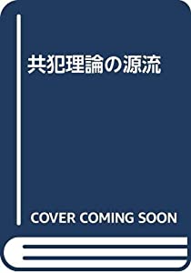 共犯理論の源流(中古品) 7,662円
