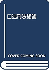 口述刑法総論(中古品)