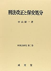 刑法改正と保安処分 (刑事法研究)(中古品)