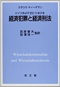 ドイツおよびECにおける経済犯罪と経済刑法(中古品)