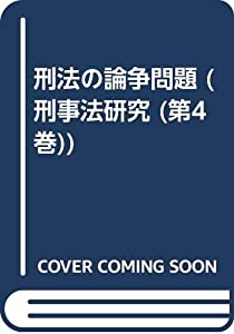 刑法の論争問題 (刑事法研究 第 4巻)(中古品)の通販は