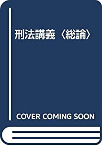 刑法講義〈総論〉(中古品)