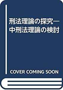 刑法理論の探究—中刑法理論の検討(中古品)の通販は
