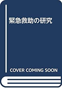 緊急救助の研究(中古品)