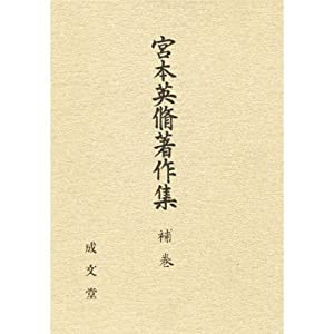 宮本英脩著作集〈補巻〉(中古品)