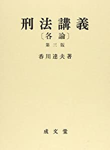 刑法講義—各論(中古品)の通販は