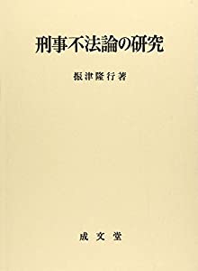 刑事不法論の研究(中古品)