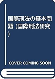 国際刑法の基本問題 (国際刑法研究)(中古品)
