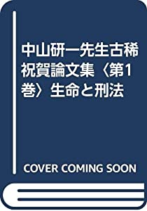 中山研一先生古稀祝賀論文集〈第1巻〉生命と刑法(中古品)