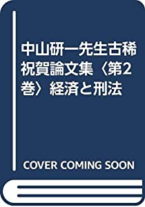 中山研一先生古稀祝賀論文集〈第2巻〉経済と刑法(中古品)