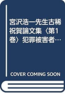 宮沢浩一先生古稀祝賀論文集〈第1巻〉犯罪被害者論の新動向(中古品)