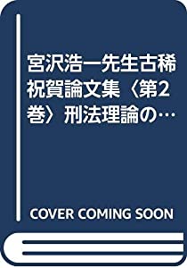 宮沢浩一先生古稀祝賀論文集〈第2巻〉刑法理論の現代的展開(中古品)の通販は 10,176円