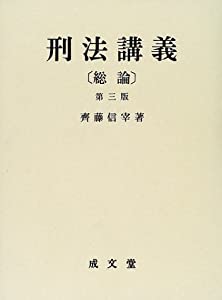 刑法講義 総論(中古品)