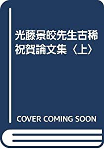 光藤景皎先生古稀祝賀論文集〈上〉(中古品)