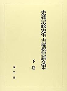 光藤景皎先生古稀祝賀論文集〈下〉(中古品)