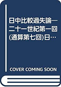 日中比較過失論—二十一世紀第一回(通算第七回)日中刑事法学術討論会報告書(中古品)の通販は