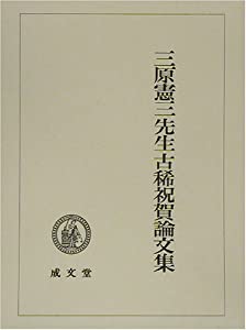 三原憲三先生古稀祝賀論文集(中古品)