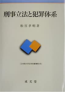 刑事立法と犯罪体系 (立命館大学法学部叢書)(中古品)