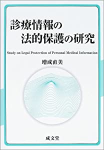 診療情報の法的保護の研究(中古品)の通販は