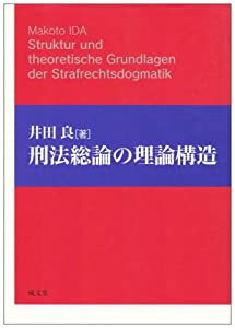 刑法総論の理論構造(中古品)の通販は