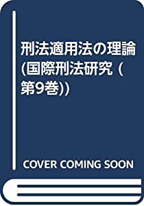 刑法適用法の理論 (国際刑法研究 第 9巻)(中古品)の通販は