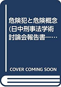 危険犯と危険概念—二十一世紀第四回(通算第十回)日中刑事法学術討論会(中古品)の通販は